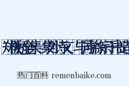郑板桥全集·集外诗文·与同学徐宗于书造句是什么意思的图片